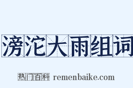 滂沱大雨组词是什么意思的图片